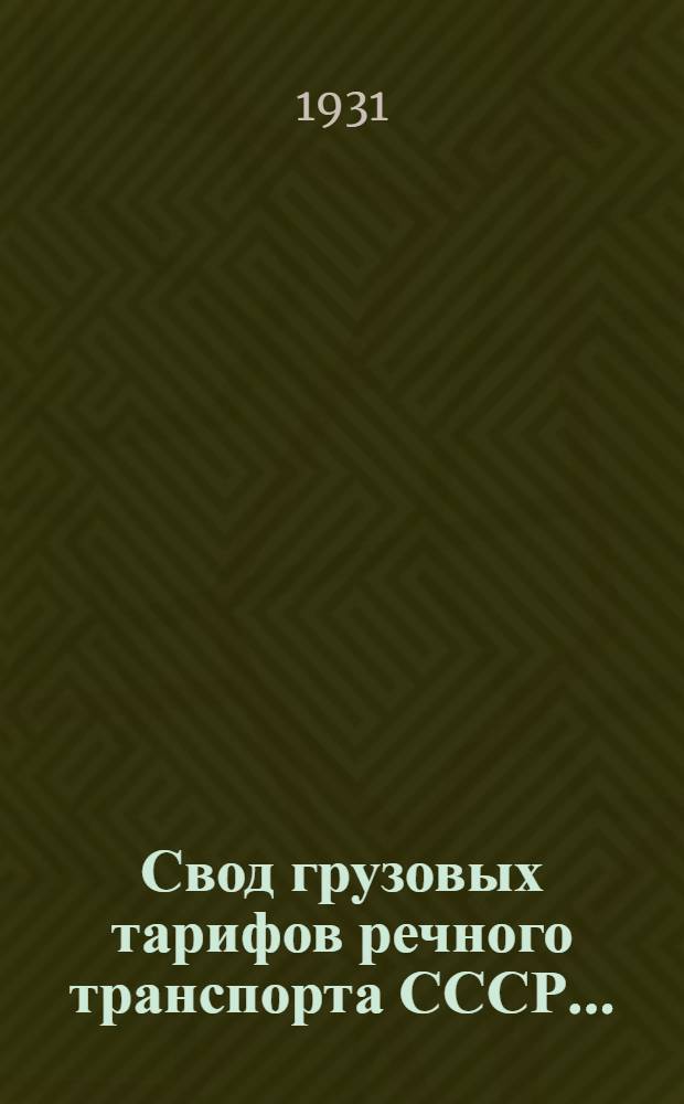Свод грузовых тарифов речного транспорта СССР .. : Дон-Кубан. упр. гос. речным транспортом. Ч. 1. Отд. Г : Правила применения, номенклатура, классификация и исключительные тарифы малой скорости