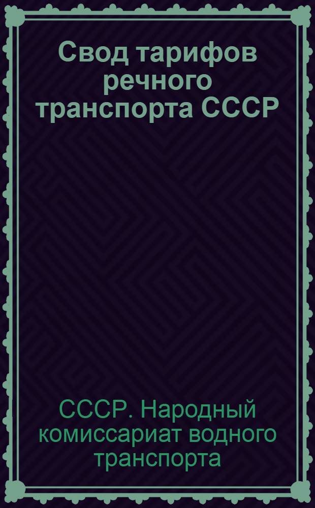 [Свод тарифов речного транспорта СССР] : Ч. 1. Отдел Г. Дополнение