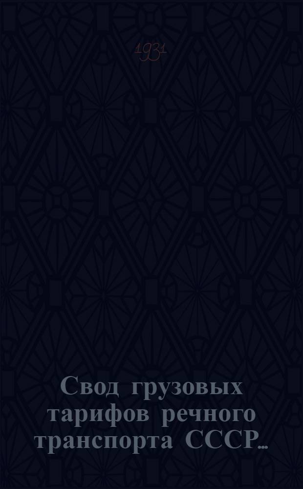 Свод грузовых тарифов речного транспорта СССР .. : Сев.-Зап. упр. гос. речным транспортом. Ч. 1. Отд. Г : Правила применения, номенклатура, классификация, исключительные и специальные тарифы малой скорости