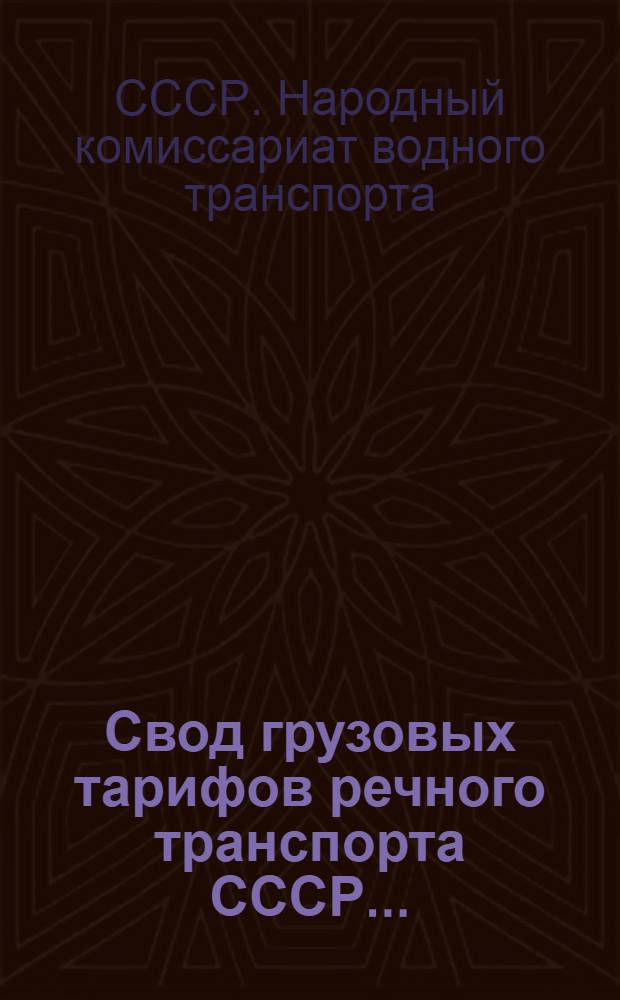 [Свод грузовых тарифов речного транспорта СССР ...] : Сев. упр. гос. речным транспортом. Ч. 1. Дополнение