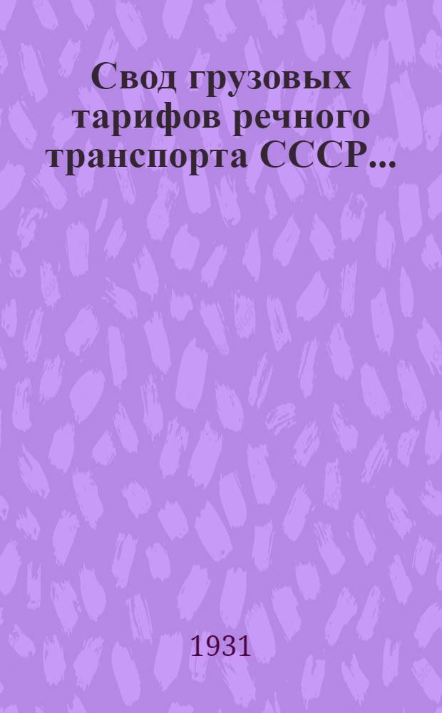 [Свод грузовых тарифов речного транспорта СССР ...] : [Сев. упр. гос. речным транспортом. Ч. 1. Дополнение]. Дополнение 1