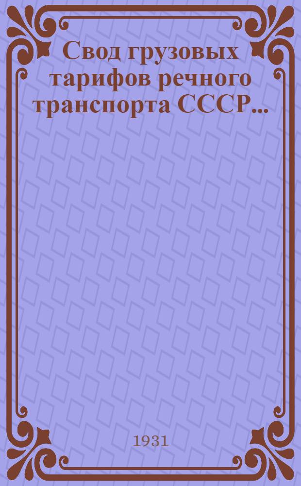 [Свод грузовых тарифов речного транспорта СССР ...] : [Сев. упр. гос. речным транспортом. Ч. 1. Дополнение]. [Ч. 2]