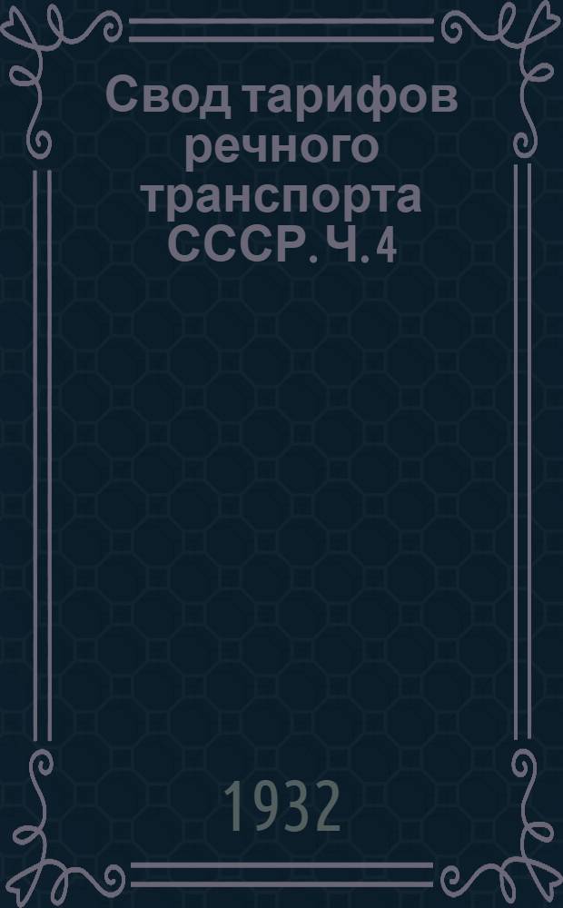 Свод тарифов речного транспорта СССР. Ч. 4 : Местные и пригородные тарифы ЗСУРТ на перевозку грузов и буксировку судов и плотов