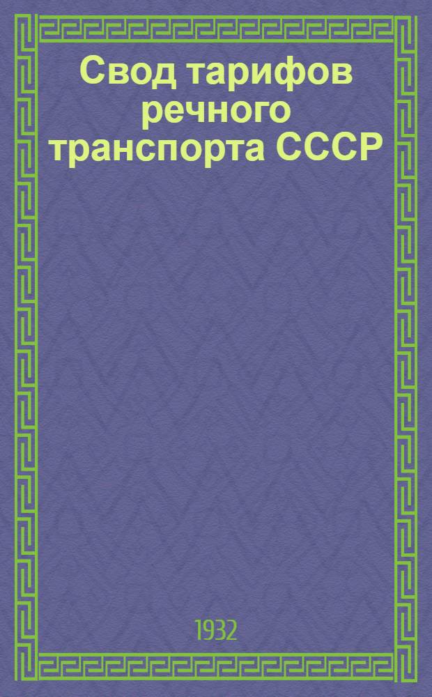 Свод тарифов речного транспорта СССР : [Амур. упр. речного транспорта]. Ч. 3 : Тарифные расстояния (в километрах) от и до пристаней Амурского управления речного транспорта