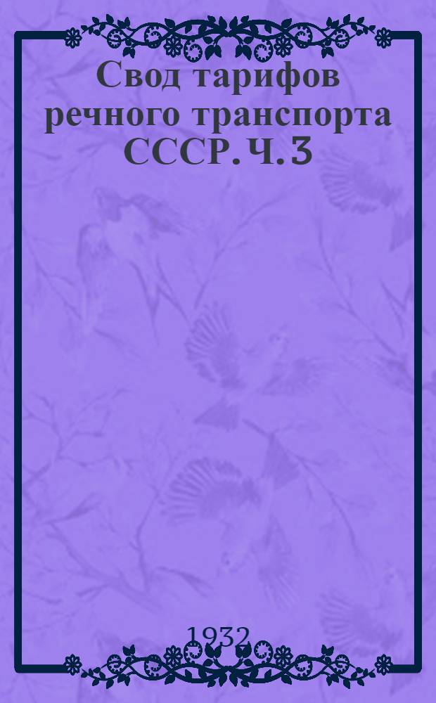 Свод тарифов речного транспорта СССР. Ч. 3 : Тарифные расстояния (в километрах) от и до пристаней Волжского управления речного транспорта