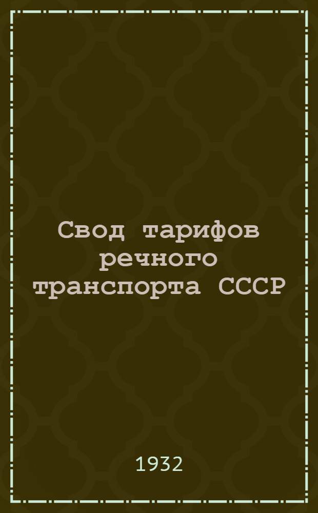 Свод тарифов речного транспорта СССР : Днепропетров. упр. речного транспорта