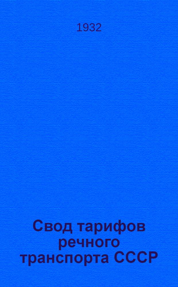 Свод тарифов речного транспорта СССР : [Днепропетров. упр. речного транспорта]. Ч. 3 : Тарифные расстояния в километрах от и до пристаней Днепровского управления речного транспорта