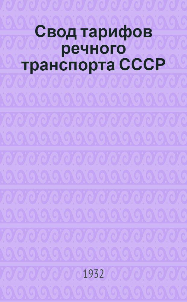 Свод тарифов речного транспорта СССР : [Днепр-Двин. упр. речного транспорта]. Ч. 3 : Тарифные расстояния (в километрах) от и до пристаней Днепро-Двинского управления речного транспорта