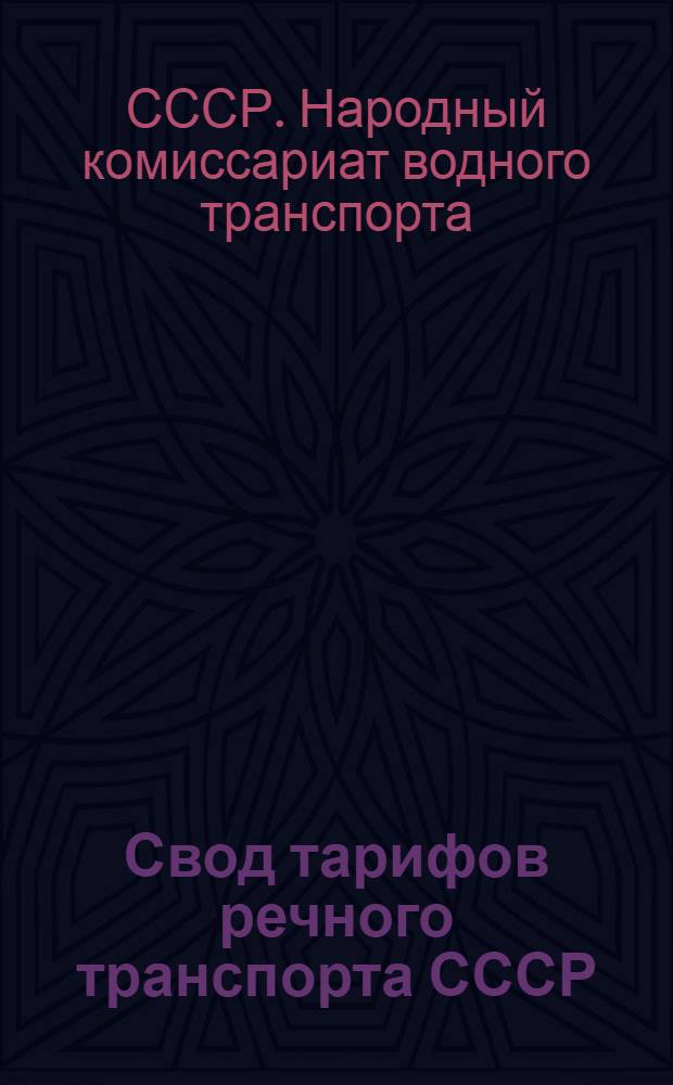Свод тарифов речного транспорта СССР : Доно-Кубан. упр. речного транспорта