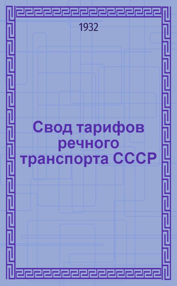 Свод тарифов речного транспорта СССР : [Доно-Кубан. упр. речного транспорта]. Ч. 3 : Тарифные расстояния (в километрах) от и до пристаней Доно-Кубанского управления речного транспорта