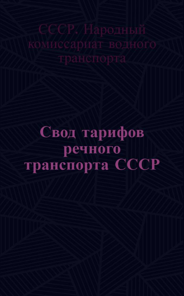 Свод тарифов речного транспорта СССР : Енисейск. упр. речного транспорта