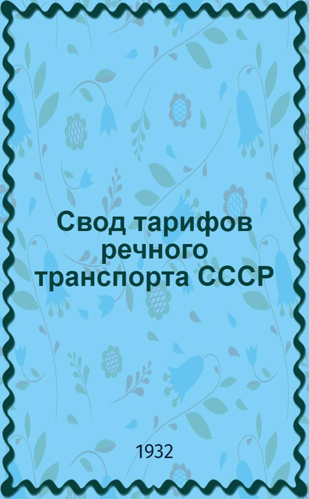 Свод тарифов речного транспорта СССР : [Енисейск. упр. речного транспорта]. Ч. 3 : Тарифные расстояния (в километрах) от и до пристаней Енисейского управления речного транспорта