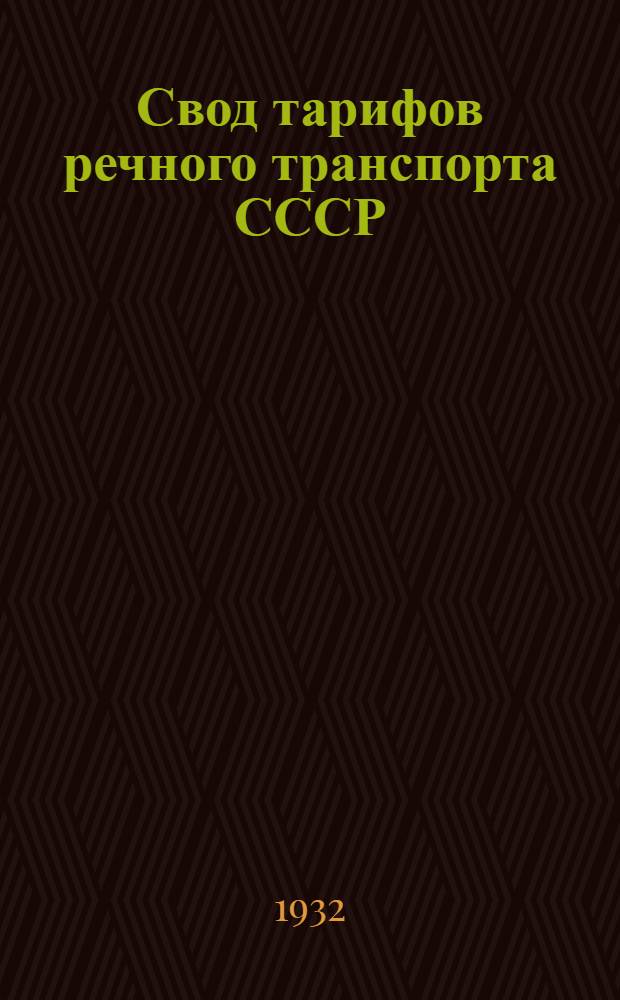 Свод тарифов речного транспорта СССР : Закавк. упр. гос. речным транспортом