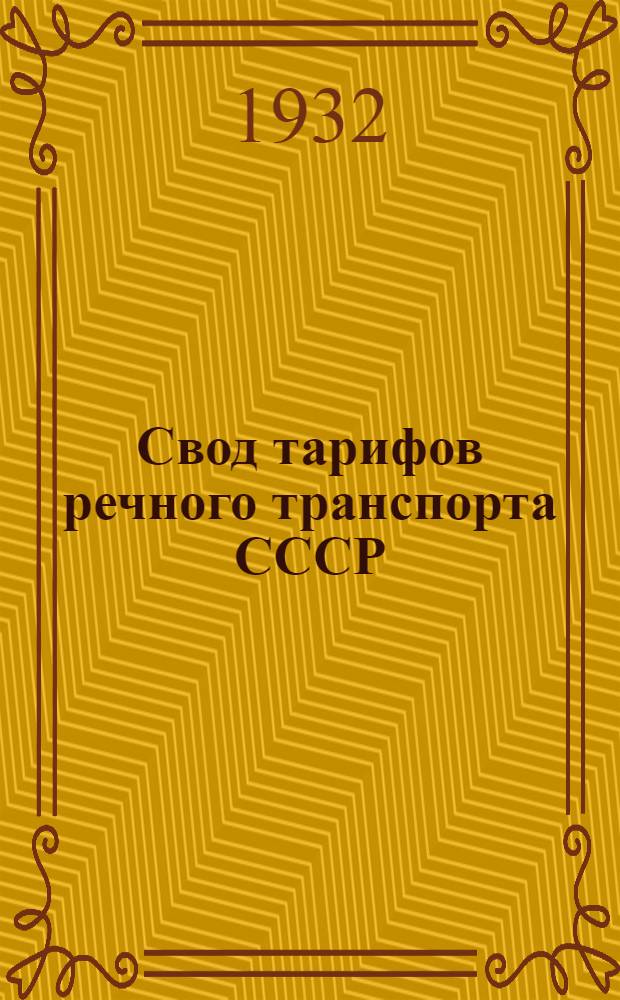 Свод тарифов речного транспорта СССР : [Закавк. упр. гос. речным транспортом]. Ч. 3 : Тарифные расстояния (в километрах) от и до пристаней Закавказского управления речного транспорта
