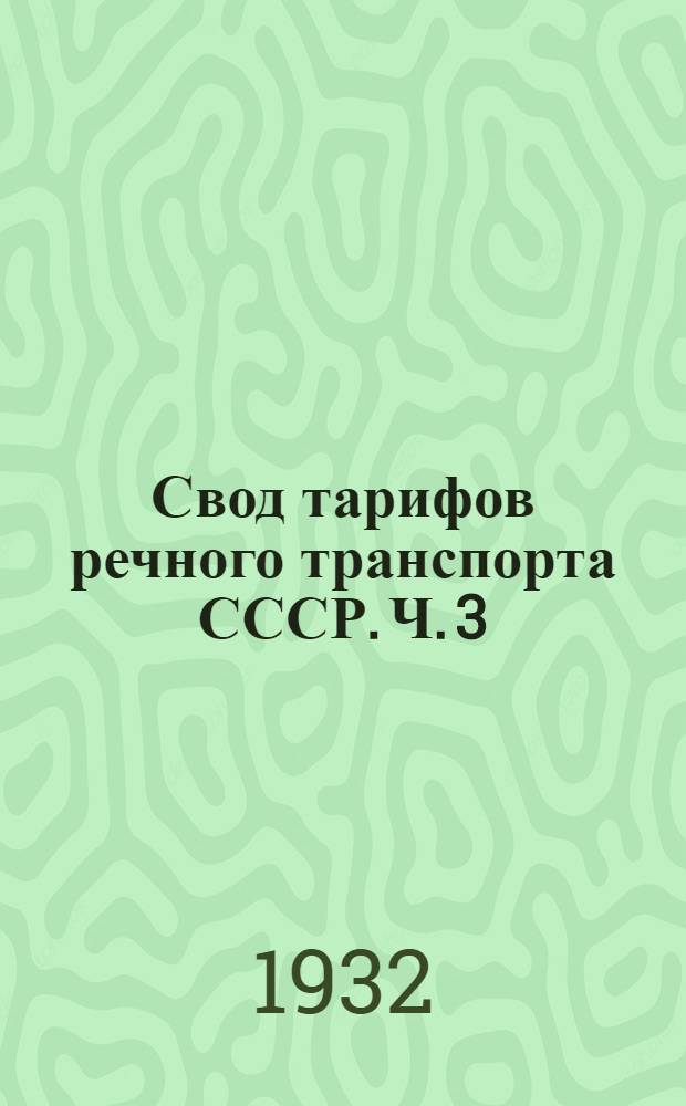 Свод тарифов речного транспорта СССР. Ч. 3 : Тарифные расстояния (в километрах) от и до пристаней Западно-Сибирского управления речного транспорта