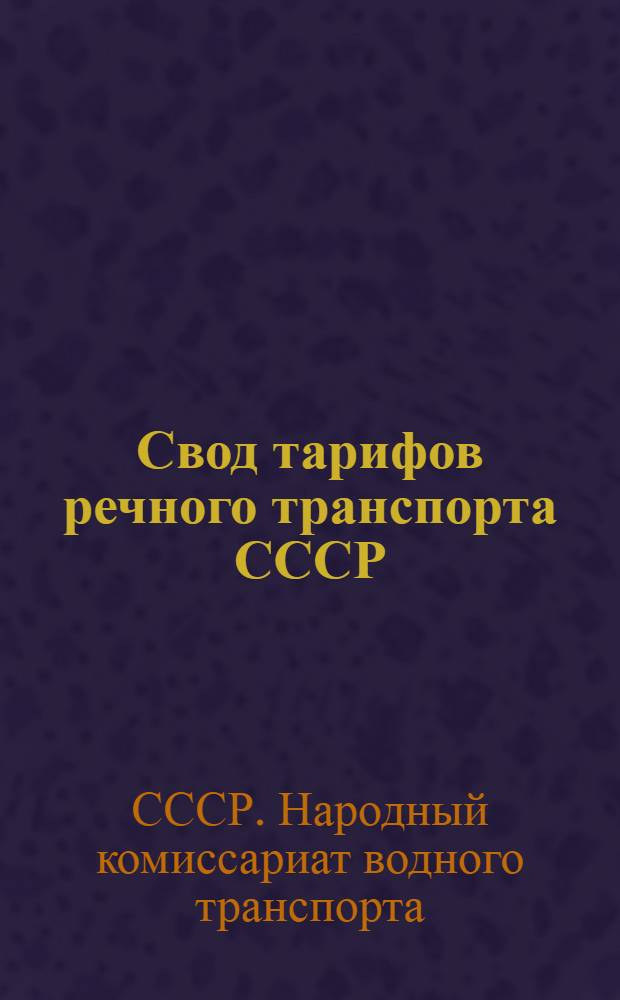 Свод тарифов речного транспорта СССР