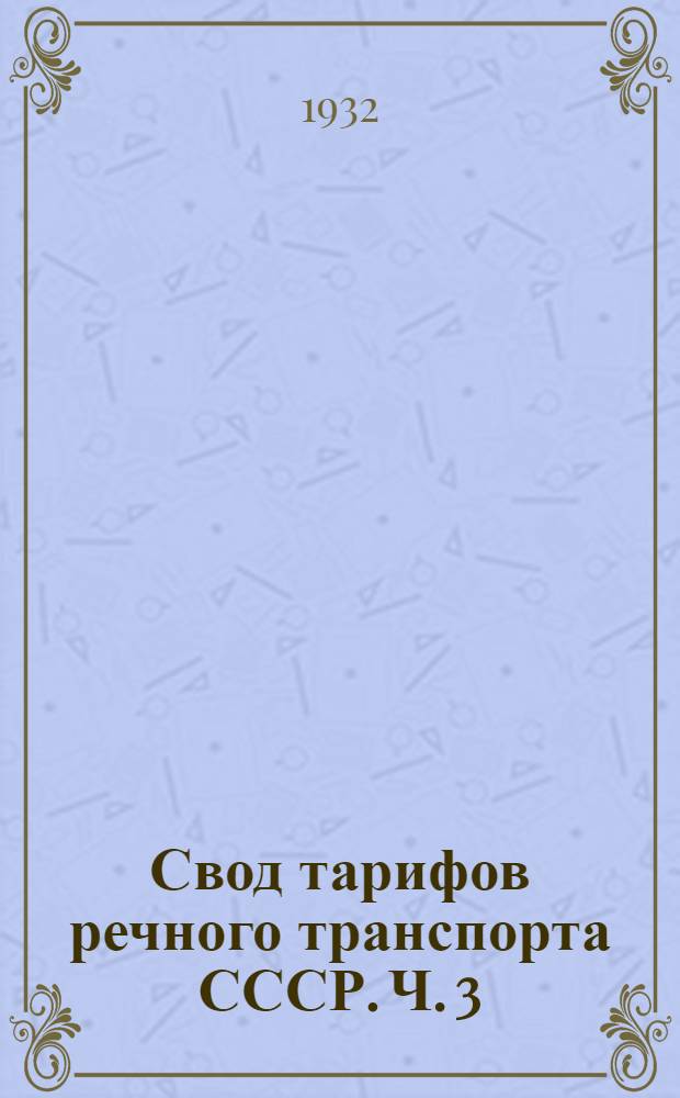 Свод тарифов речного транспорта СССР. Ч. 3 : Тарифное расстояние (в километрах) от и до пристаней Камского управления речного транспорта