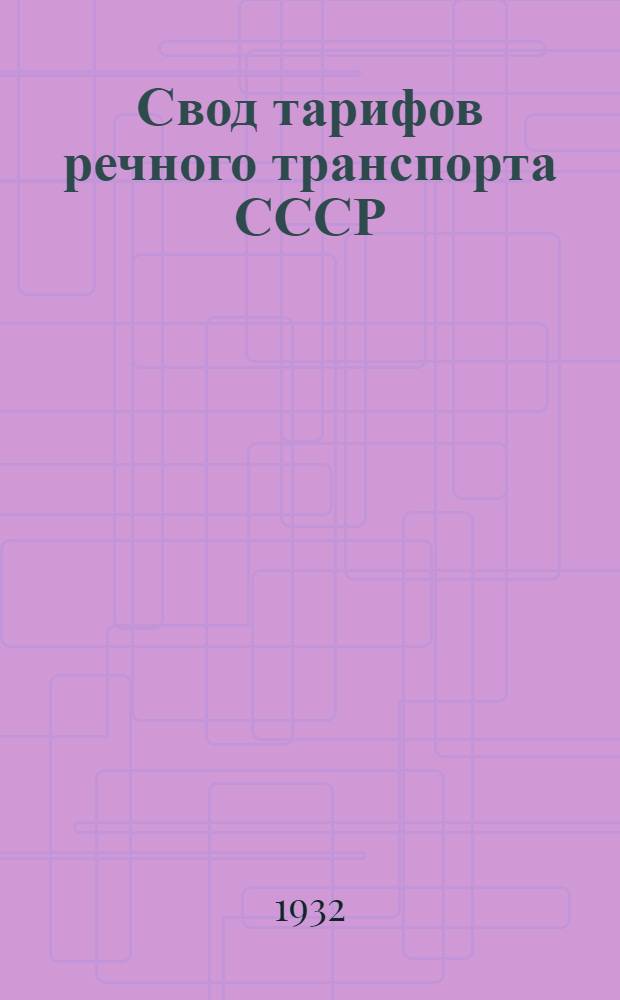 Свод тарифов речного транспорта СССР