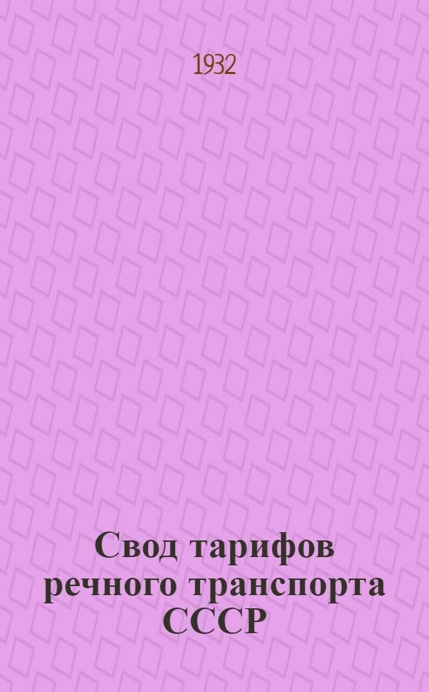 Свод тарифов речного транспорта СССР : [Московско-Окское упр. речного транспорта]. Ч. 3 : Тарифные расстояния (в километрах) от и до пристаней Московско-Окского управления речного транспорта