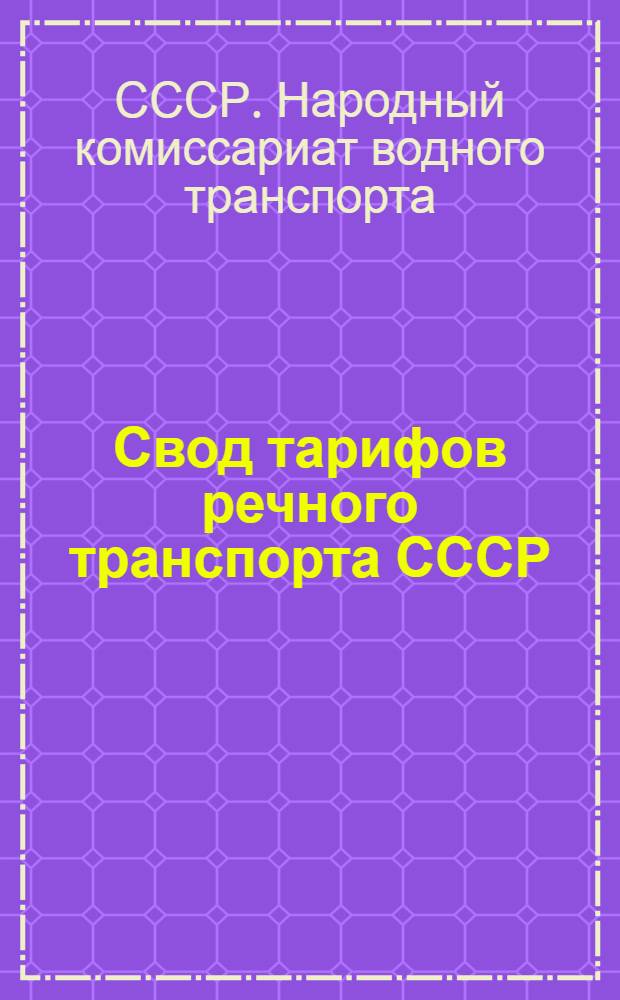 Свод тарифов речного транспорта СССР
