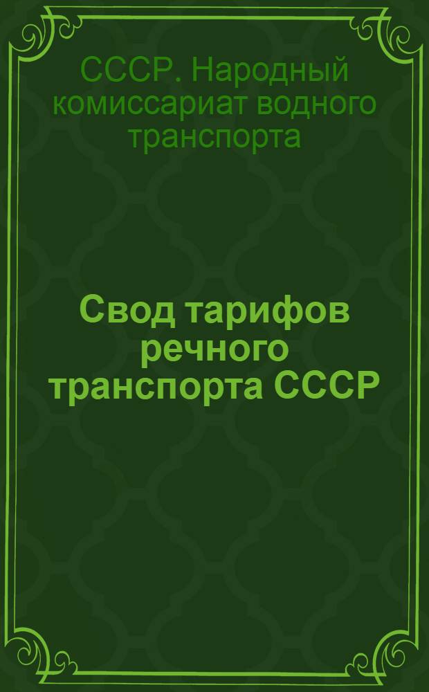 Свод тарифов речного транспорта СССР