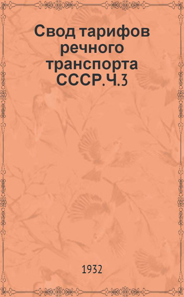 Свод тарифов речного транспорта СССР. Ч. 3 : Тарифные расстояния (в километрах) от и до пристаней Северного управления речного транспорта