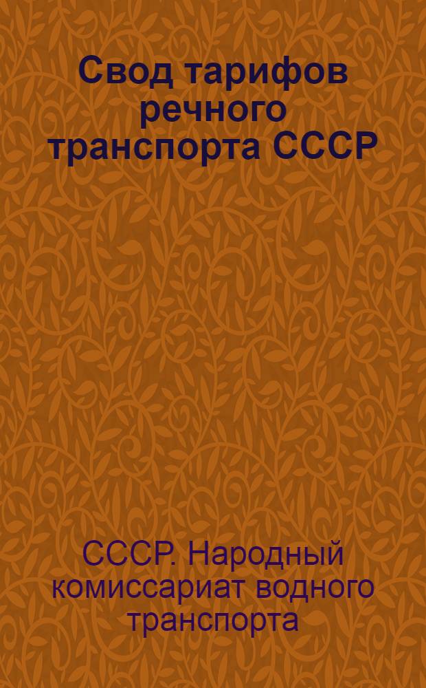 [Свод тарифов речного транспорта СССР] : Сев.-Зап. упр. речного транспорта. Ч. 3. Дополнение