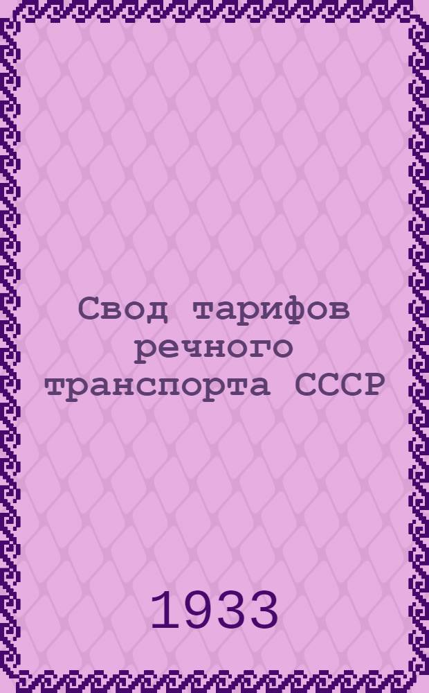 [Свод тарифов речного транспорта СССР] : [Сев.-Зап. упр. речного транспорта. Ч. 3. Дополнение]. Дополнение 2
