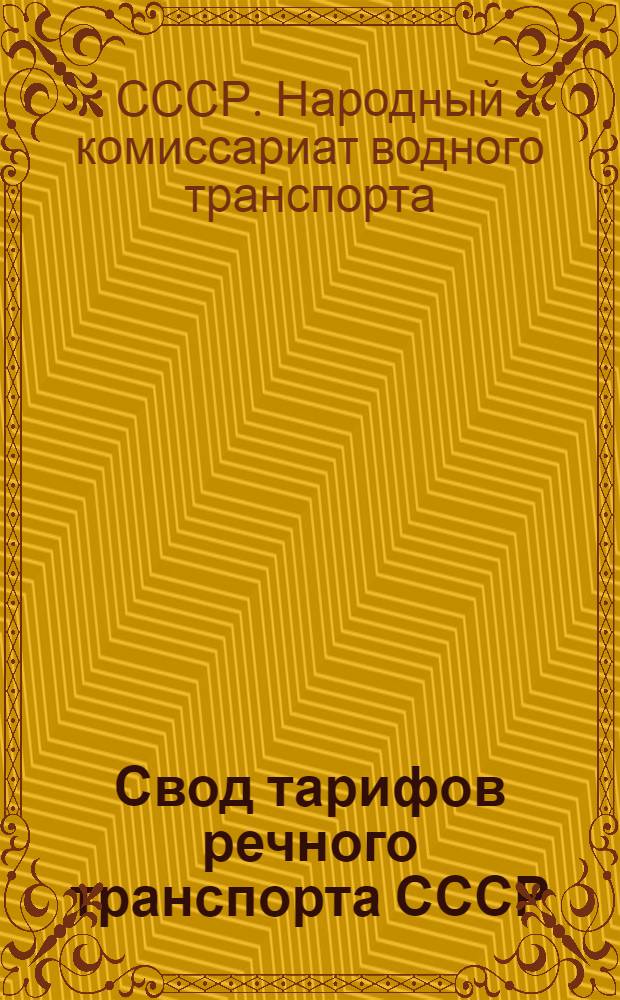 Свод тарифов речного транспорта СССР : Сред.-Азиат. упр. речного транспорта