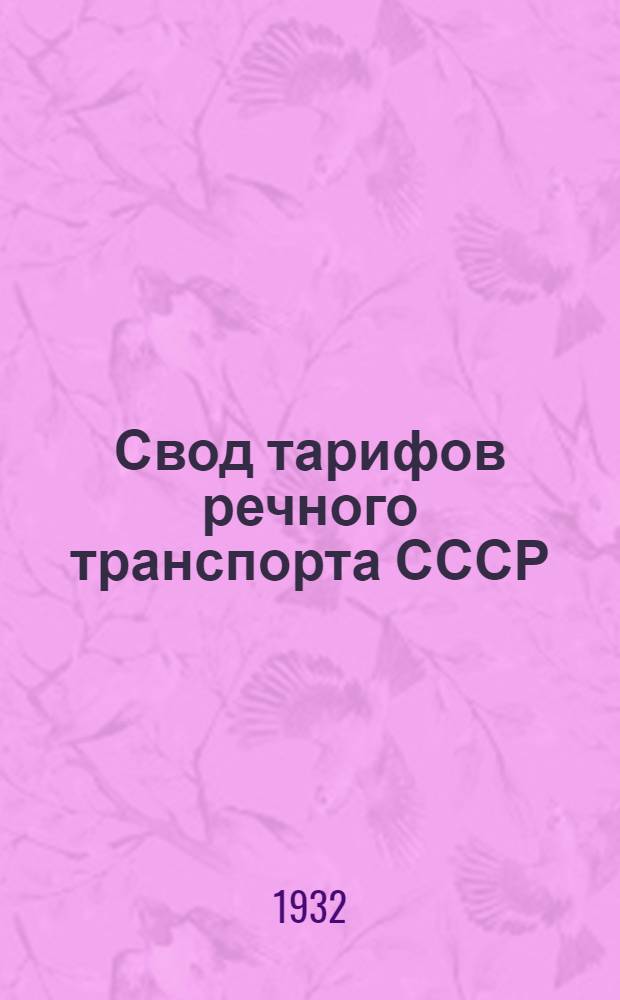 Свод тарифов речного транспорта СССР : [Сред.-Азиат. упр. речного транспорта]. Ч. 3 : Тарифные расстояния (в километрах) от и до пристаней Средне-Азиатского управления речного транспорта