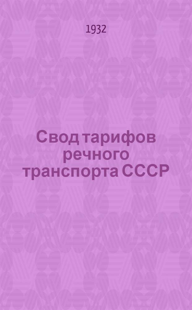 [Свод тарифов речного транспорта СССР] : Ч. 3. Дополнение