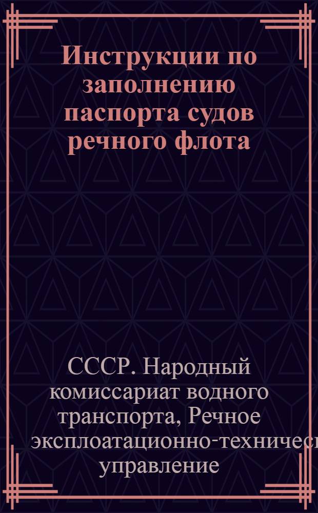 Инструкции по заполнению паспорта судов речного флота