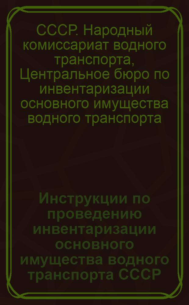 Инструкции по проведению инвентаризации основного имущества водного транспорта СССР