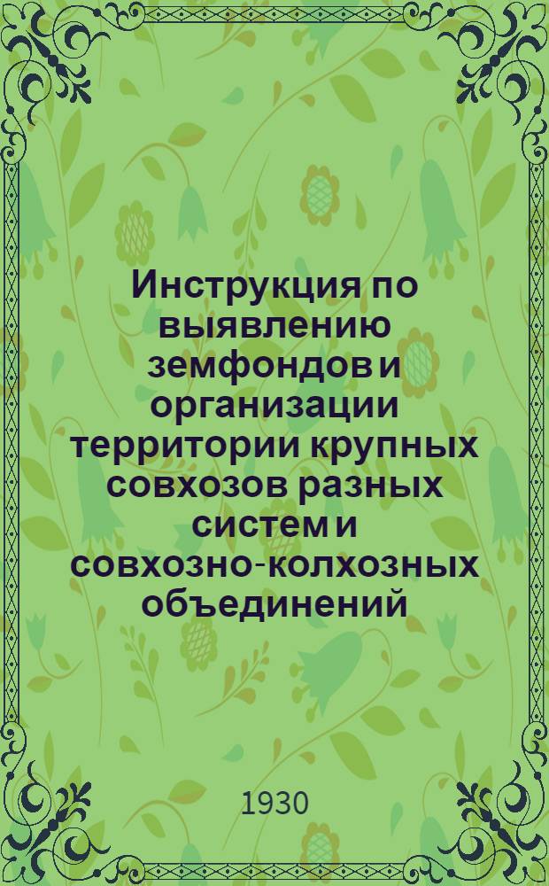 Инструкция по выявлению земфондов и организации территории крупных совхозов разных систем и совхозно-колхозных объединений
