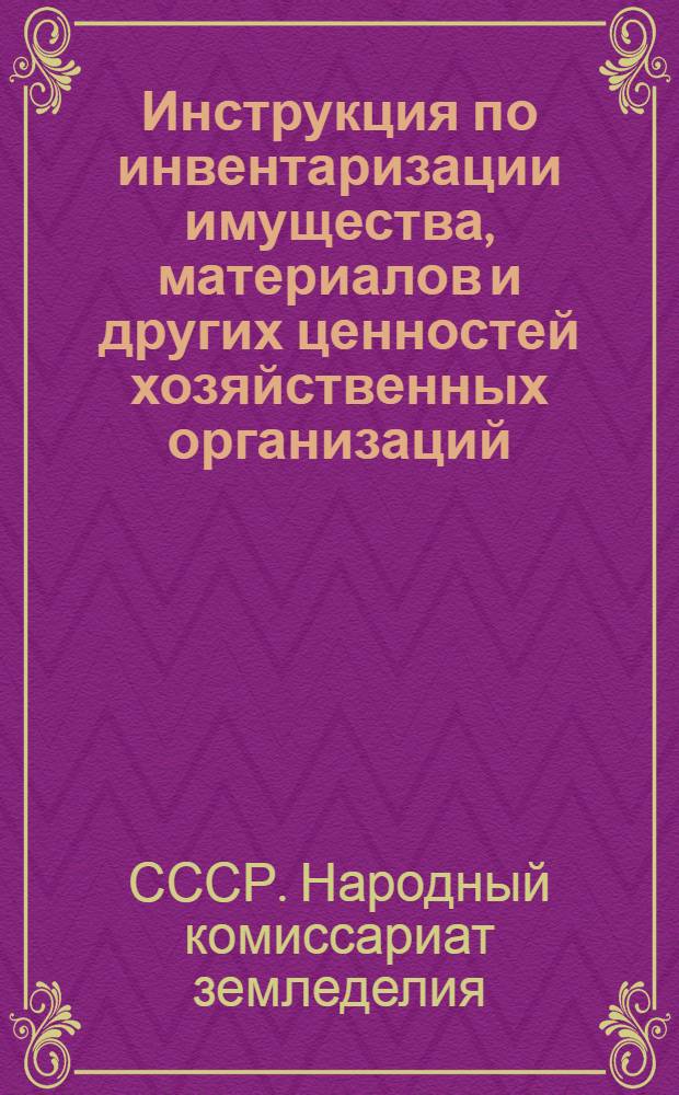 Инструкция по инвентаризации имущества, материалов и других ценностей хозяйственных организаций, подведомственных НКЗ СССР