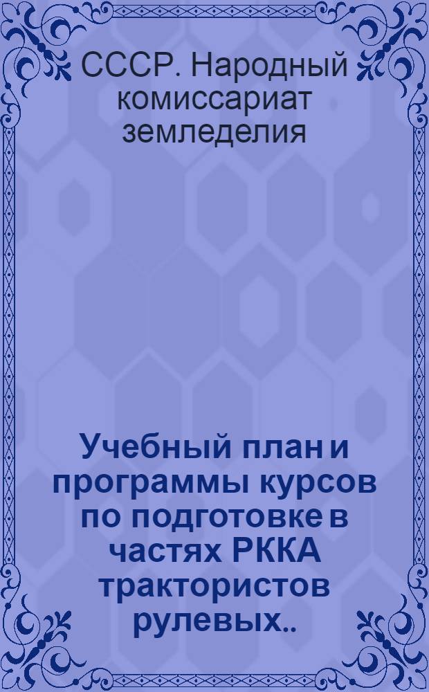 Учебный план и программы курсов по подготовке в частях РККА трактористов рулевых ...