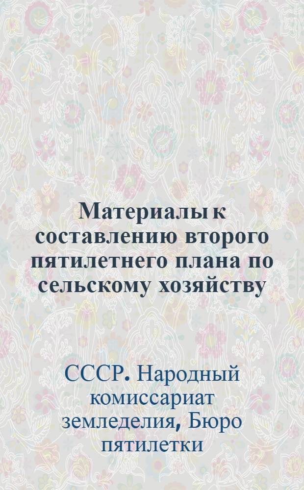 Материалы к составлению второго пятилетнего плана по сельскому хозяйству