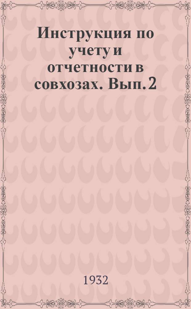 Инструкция по учету и отчетности в совхозах. Вып. 2 : (Учет имущества, продуктов и материалов)
