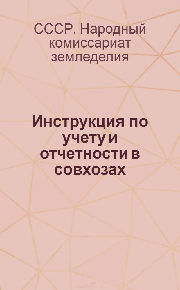 Инструкция по учету и отчетности в совхозах