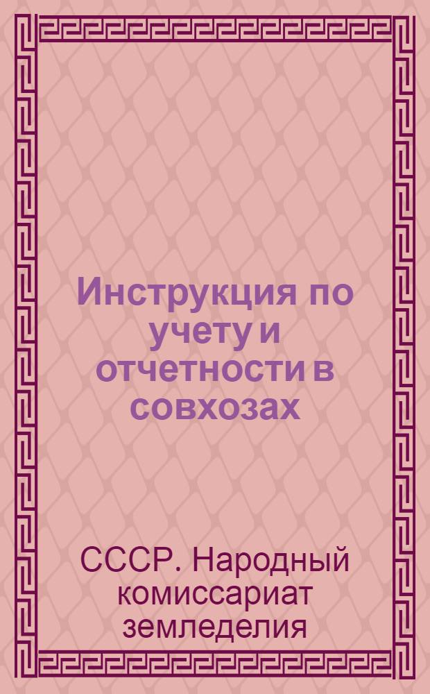 Инструкция по учету и отчетности в совхозах