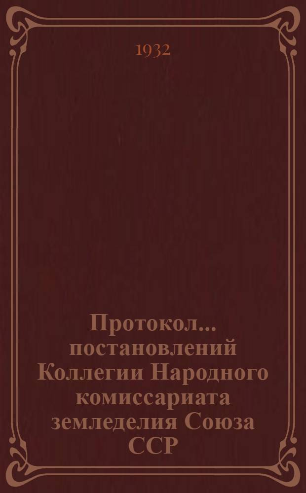 Протокол ... постановлений Коллегии Народного комиссариата земледелия Союза ССР : № 26-54. № 26 : От 29 апреля 1932 года