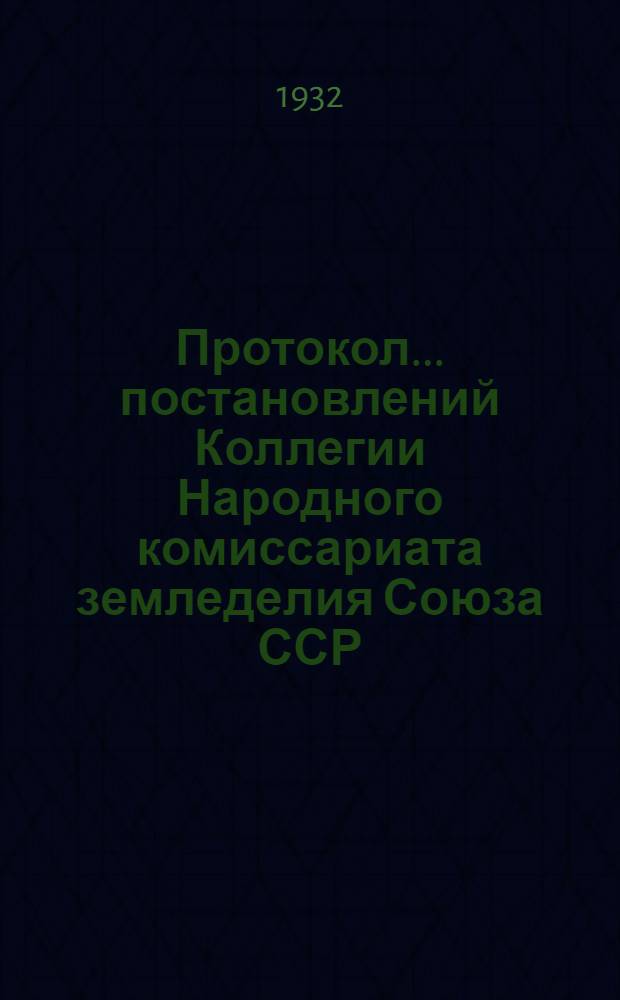 Протокол ... постановлений Коллегии Народного комиссариата земледелия Союза ССР : № 26-54. № 31 : От 31 мая 1932 года