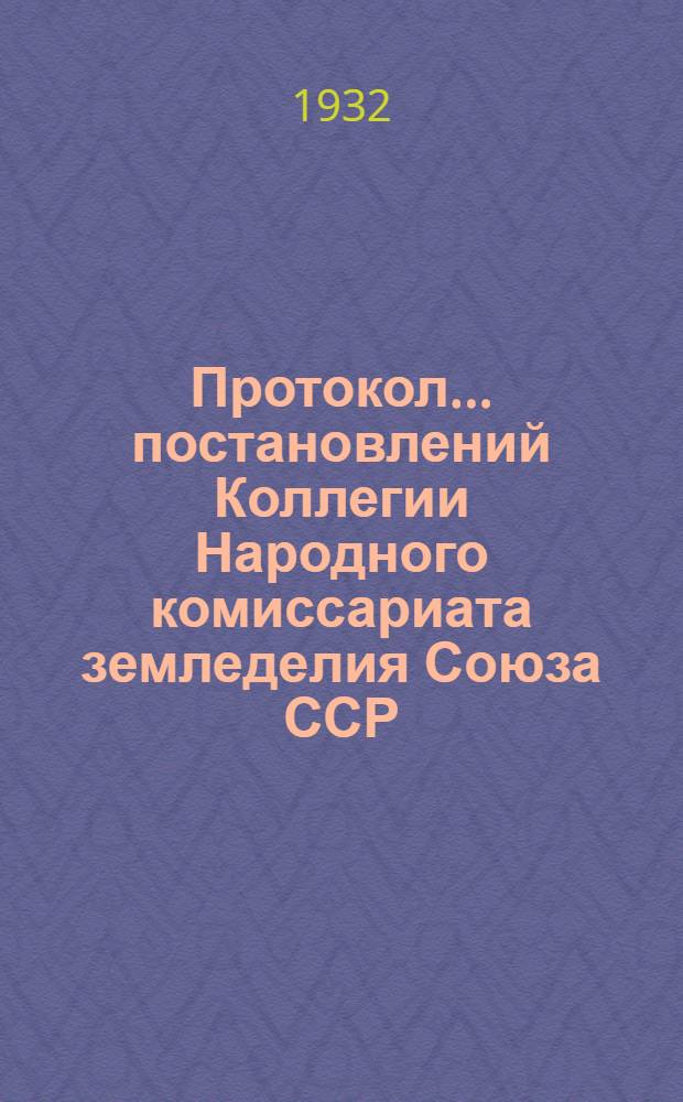 Протокол ... постановлений Коллегии Народного комиссариата земледелия Союза ССР : № 26-54. № 37 : От 13 июля 1932 года