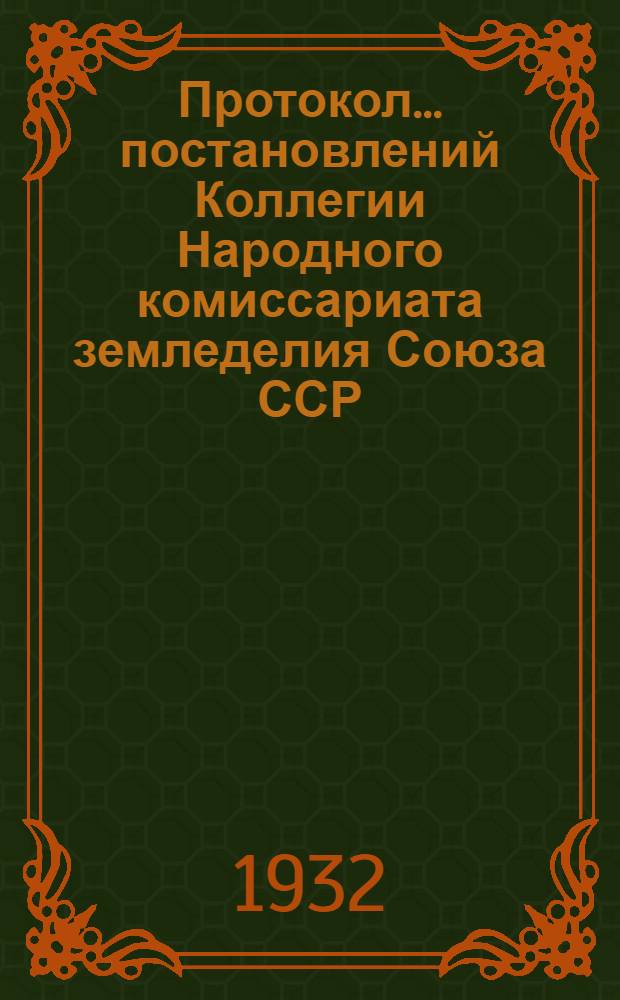 Протокол ... постановлений Коллегии Народного комиссариата земледелия Союза ССР : № 26-54. № 38 : От 22 июля 1932 года