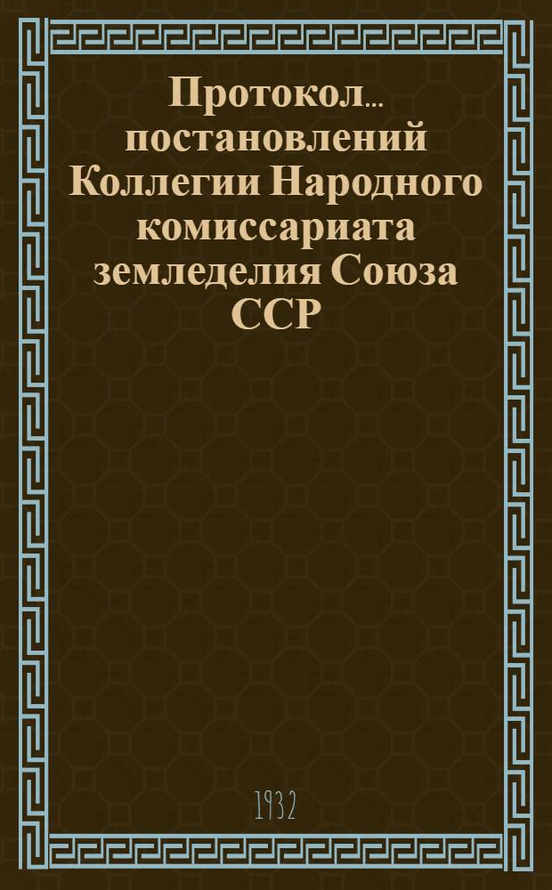 Протокол ... постановлений Коллегии Народного комиссариата земледелия Союза ССР : № 26-54. № 42 : От 31 августа 1932 года