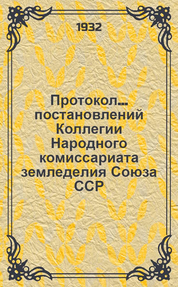 Протокол ... постановлений Коллегии Народного комиссариата земледелия Союза ССР : № 26-54. № 43 : От 3 сентября 1932 года