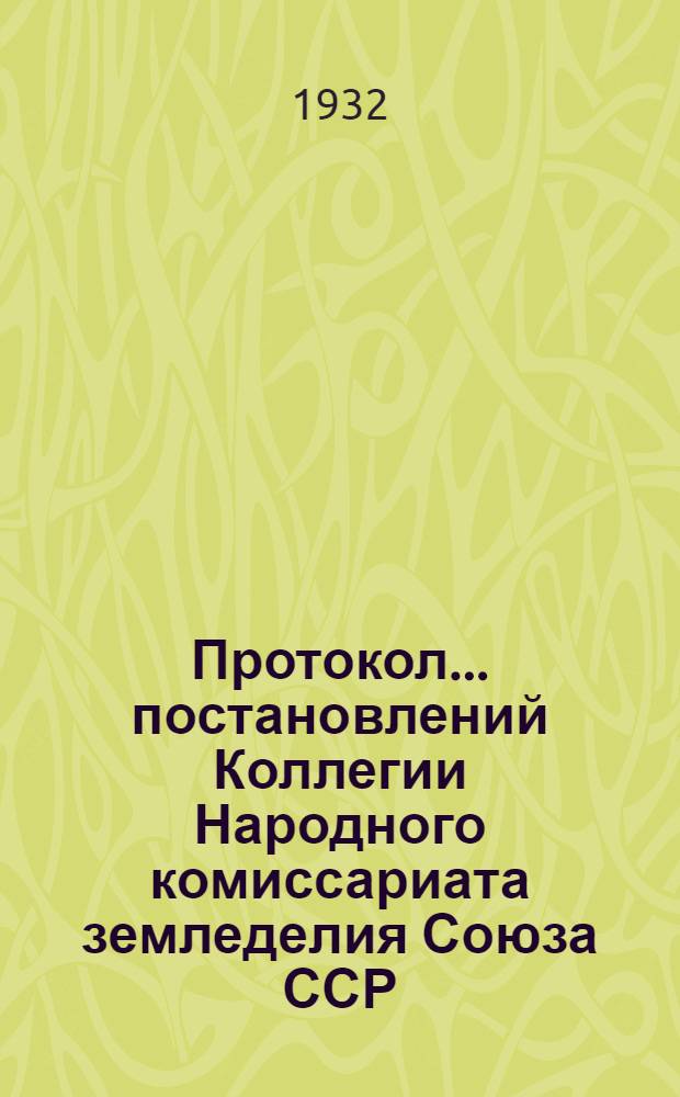 Протокол ... постановлений Коллегии Народного комиссариата земледелия Союза ССР : № 26-54. № 46 : От 5 октября 1932 года