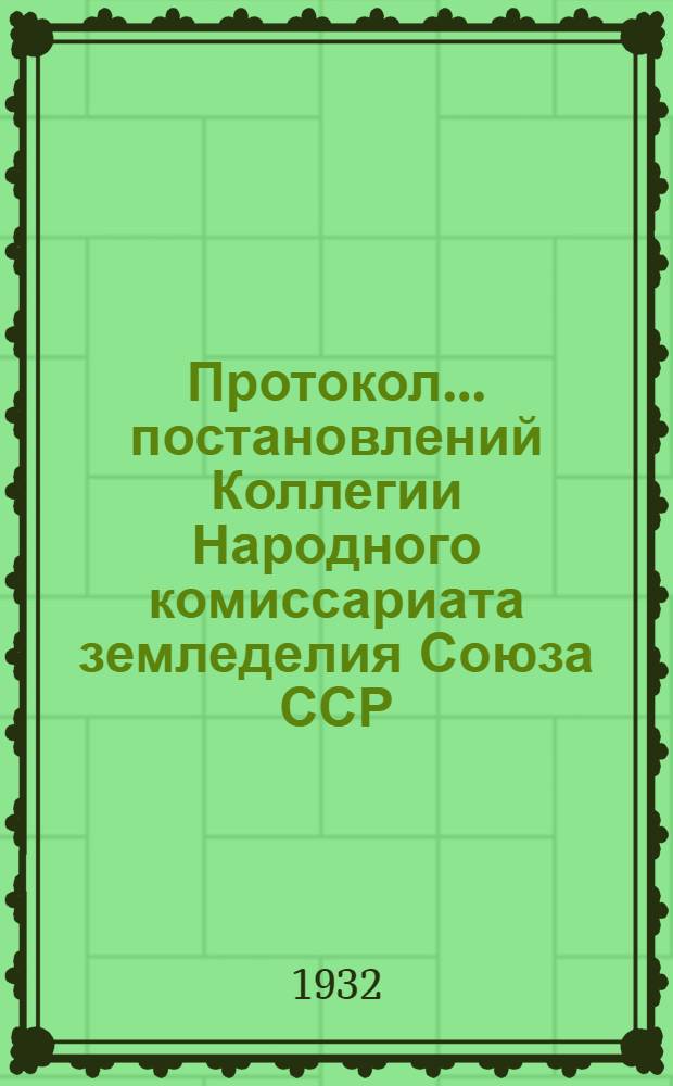 Протокол ... постановлений Коллегии Народного комиссариата земледелия Союза ССР : № 26-54. № 47 : От 16 октября 1932 года