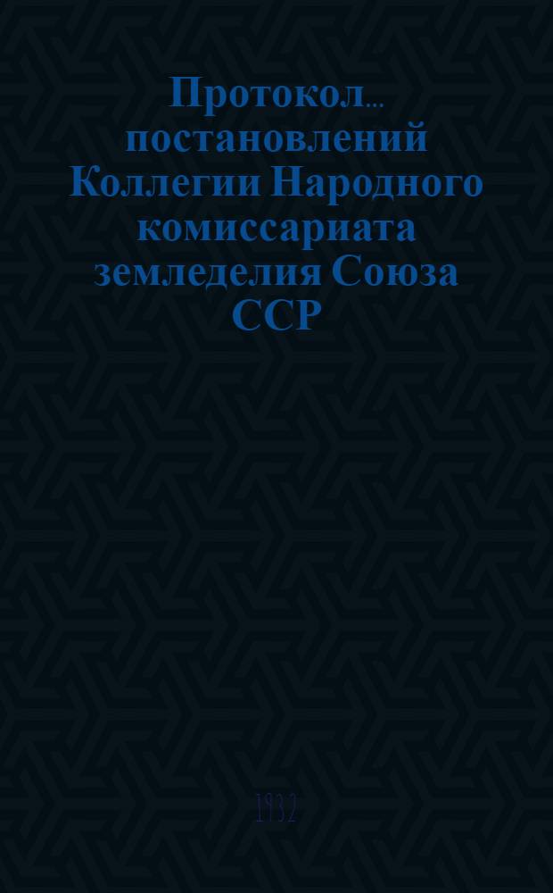 Протокол ... постановлений Коллегии Народного комиссариата земледелия Союза ССР : № 26-54. № 49 : От 1 ноября 1932 года