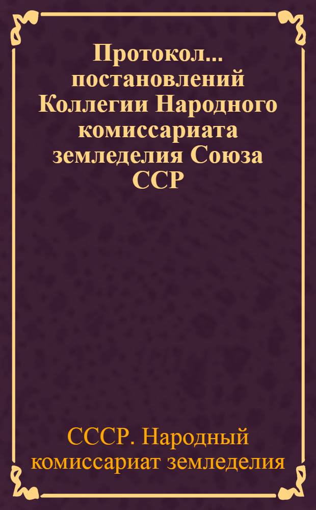 Протокол ... постановлений Коллегии Народного комиссариата земледелия Союза ССР : № 24-56